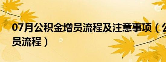 07月公积金增员流程及注意事项（公积金增员流程）