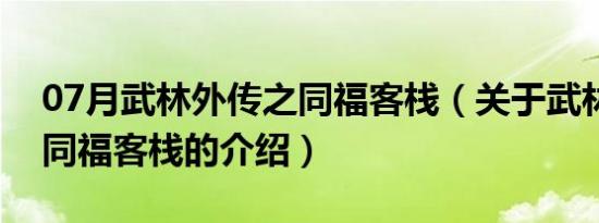 07月武林外传之同福客栈（关于武林外传之同福客栈的介绍）