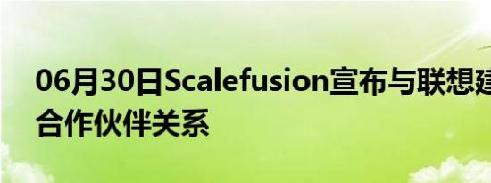 06月30日Scalefusion宣布与联想建立战略合作伙伴关系