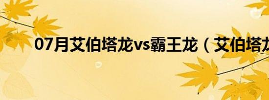 07月艾伯塔龙vs霸王龙（艾伯塔龙）