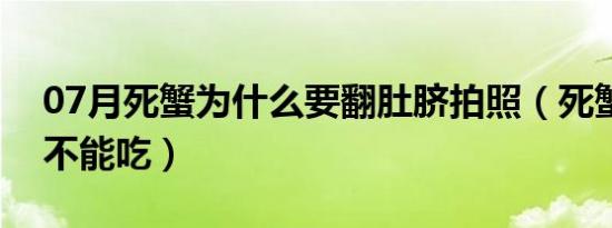 07月死蟹为什么要翻肚脐拍照（死蟹为什么不能吃）