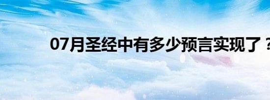 07月圣经中有多少预言实现了？