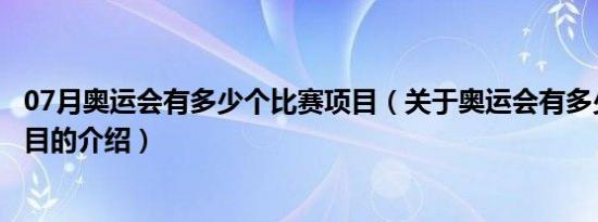 07月奥运会有多少个比赛项目（关于奥运会有多少个比赛项目的介绍）