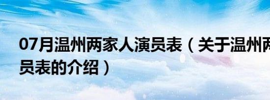 07月温州两家人演员表（关于温州两家人演员表的介绍）