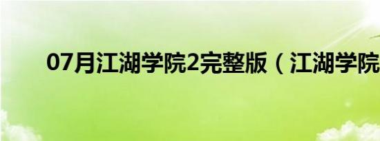 07月江湖学院2完整版（江湖学院2）