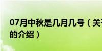 07月中秋是几月几号（关于中秋是几月几号的介绍）