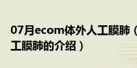 07月ecom体外人工膜肺（关于ecom体外人工膜肺的介绍）