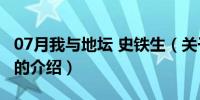 07月我与地坛 史铁生（关于我与地坛 史铁生的介绍）