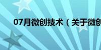 07月微创技术（关于微创技术的介绍）