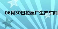 06月30日拉丝厂生产车间视频（拉丝厂）