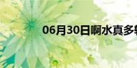 06月30日啊水真多轻点好痛