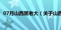 07月山西黑老大（关于山西黑老大的介绍）