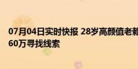 07月04日实时快报 28岁高颜值老赖欠款600余万 悬赏最高60万寻找线索