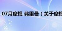 07月摩根 弗里曼（关于摩根 弗里曼的介绍）