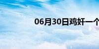 06月30日鸡奸一个小男孩