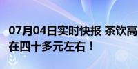 07月04日实时快报 茶饮高价疯抢栀子花 每斤在四十多元左右！