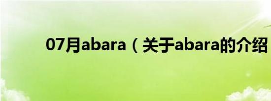 07月abara（关于abara的介绍）