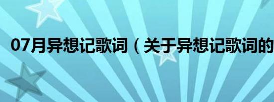 07月异想记歌词（关于异想记歌词的介绍）