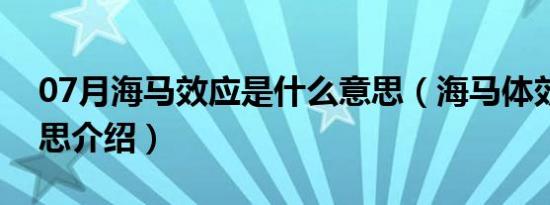 07月海马效应是什么意思（海马体效应的意思介绍）