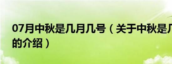 07月中秋是几月几号（关于中秋是几月几号的介绍）