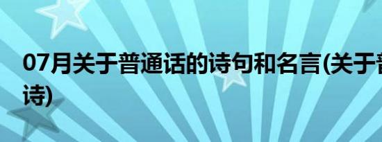 07月关于普通话的诗句和名言(关于普通话的诗)