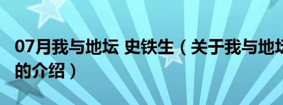 07月我与地坛 史铁生（关于我与地坛 史铁生的介绍）