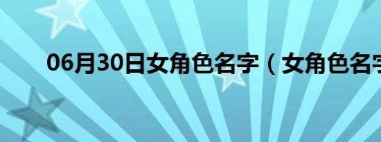 06月30日女角色名字（女角色名字）