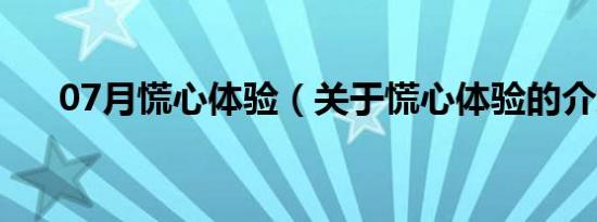 07月慌心体验（关于慌心体验的介绍）