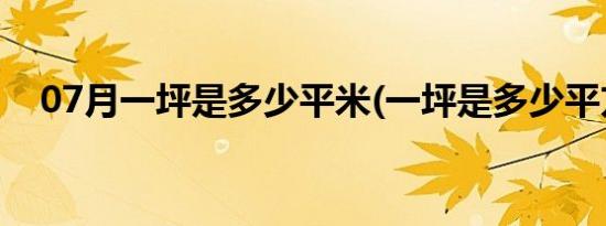 07月一坪是多少平米(一坪是多少平方米)