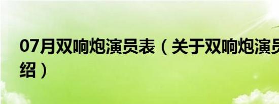 07月双响炮演员表（关于双响炮演员表的介绍）