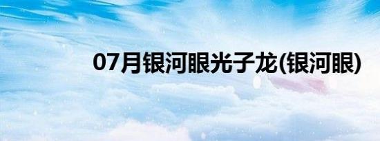 07月银河眼光子龙(银河眼)