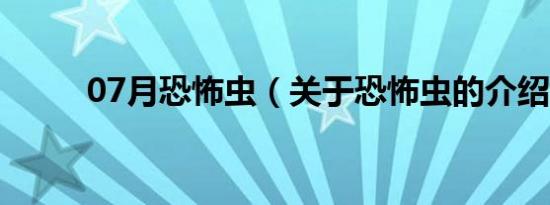 07月恐怖虫（关于恐怖虫的介绍）