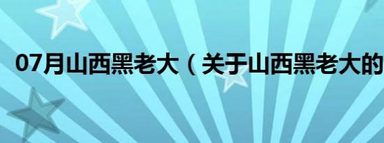 07月山西黑老大（关于山西黑老大的介绍）