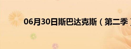 06月30日斯巴达克斯（第二季）