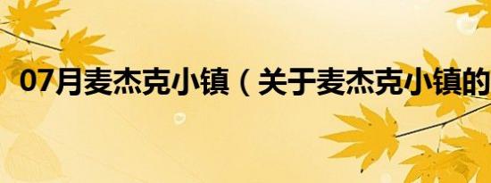 07月麦杰克小镇（关于麦杰克小镇的介绍）