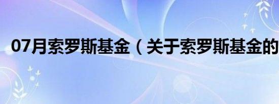 07月索罗斯基金（关于索罗斯基金的介绍）