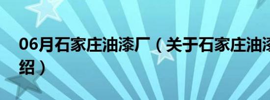 06月石家庄油漆厂（关于石家庄油漆厂的介绍）