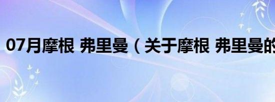 07月摩根 弗里曼（关于摩根 弗里曼的介绍）