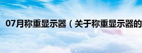 07月称重显示器（关于称重显示器的介绍）