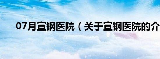 07月宣钢医院（关于宣钢医院的介绍）