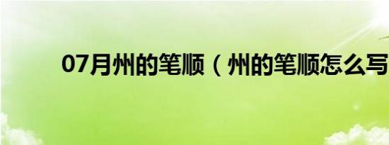 07月州的笔顺（州的笔顺怎么写）