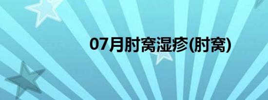 07月肘窝湿疹(肘窝)