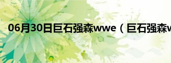 06月30日巨石强森wwe（巨石强森wwe）