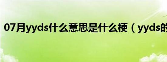 07月yyds什么意思是什么梗（yyds的解释）