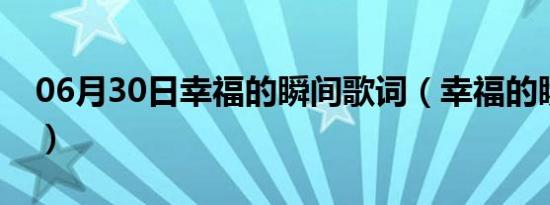 06月30日幸福的瞬间歌词（幸福的瞬间歌词）