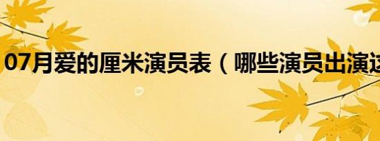 07月爱的厘米演员表（哪些演员出演这部剧）