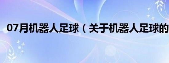 07月机器人足球（关于机器人足球的介绍）