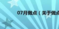 07月做点（关于做点的介绍）