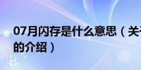 07月闪存是什么意思（关于闪存是什么意思的介绍）