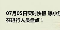 07月05日实时快报 曝小红书新一轮裁员 正在进行人员盘点！